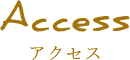 アクセス