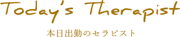 本日出勤のセラピスト