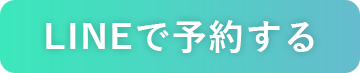 LINEで予約する