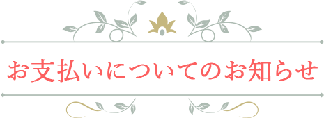 お支払いについてのお知らせ