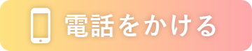 お店に電話する